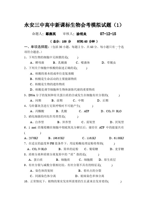 福建省三明市永安市第中学生物会考模拟卷[新课程人教版]