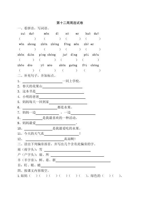 苏教版小学一年级语文下册第12周周练试卷