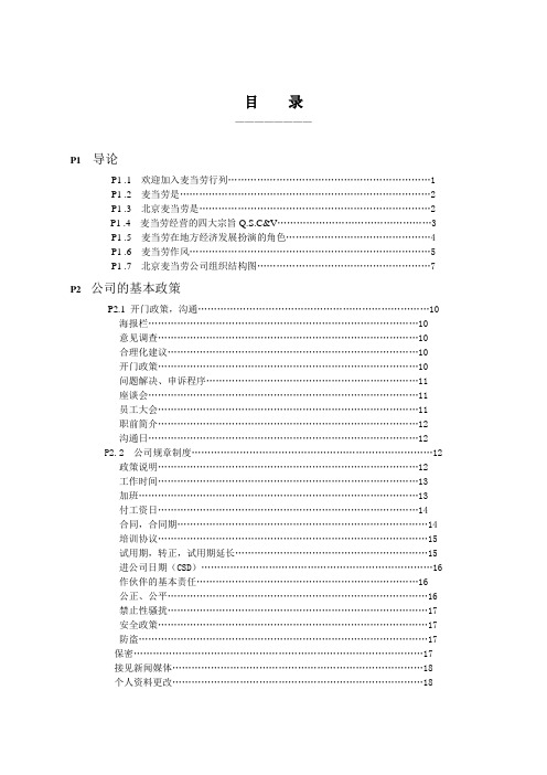 麦当劳的员工管理手册(全).