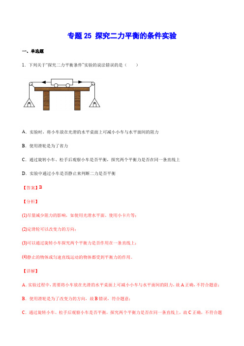 专题25 探究二力平衡的条件实验-2021年中考物理重点难点解题方法培优(解析版)