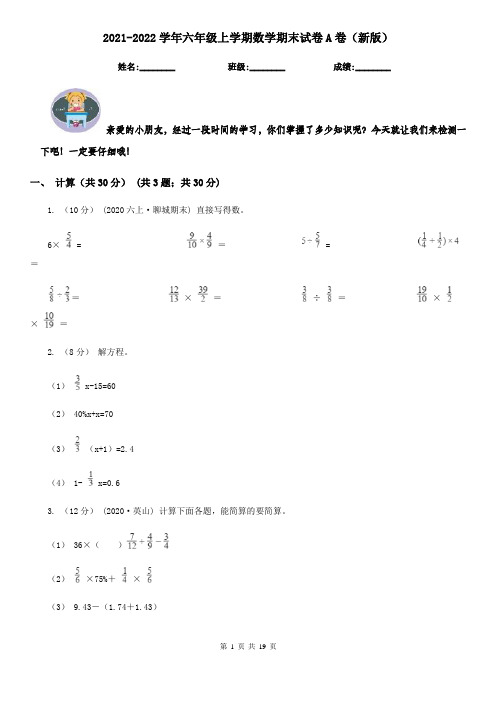 2021-2022学年六年级上学期数学期末试卷A卷(新版)