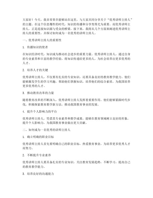 优秀讲师主持人演讲稿范文