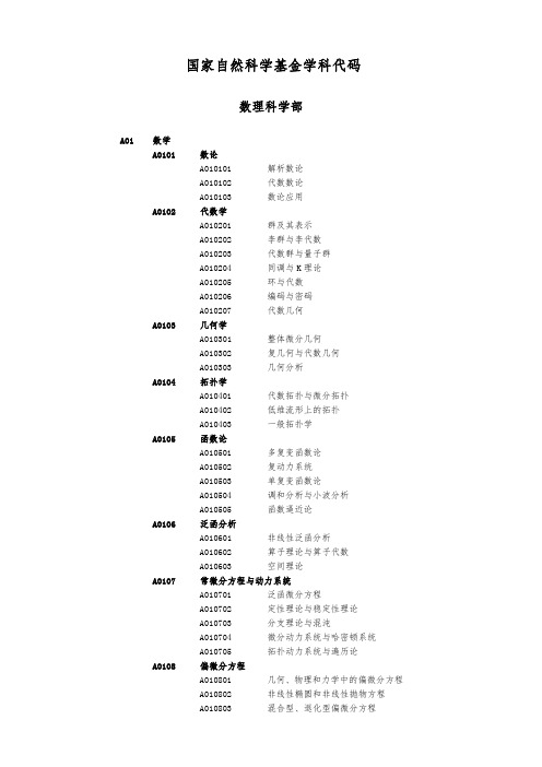 国家自然科学基金学科代码