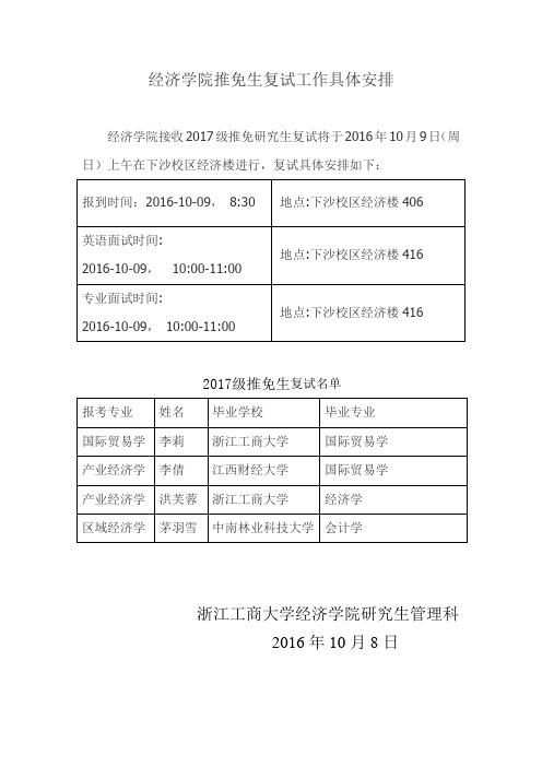 经济学院推免生复试工作具体安排