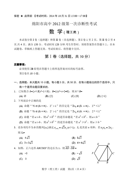 绵阳市高中2015届第一次诊断性考试(数学理)word版含答案