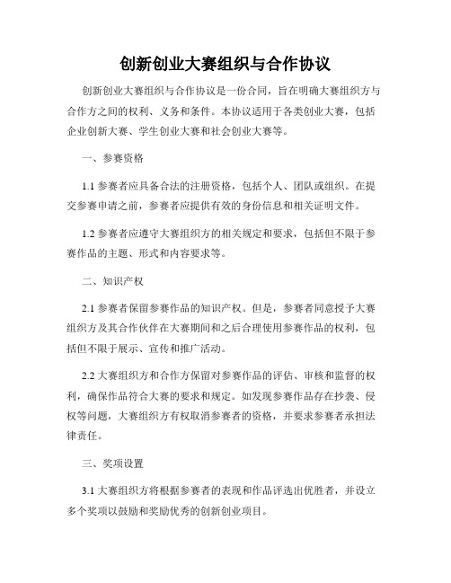 创新创业大赛组织与合作协议