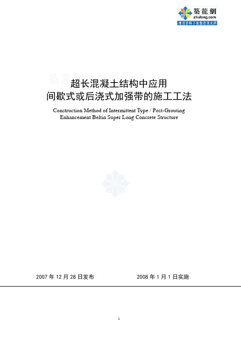 so超长混凝土结构中应用间歇式或后浇式加强带的施工工法_secret