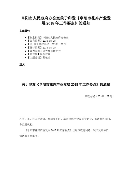 阜阳市人民政府办公室关于印发《阜阳市花卉产业发展2018年工作要点》的通知