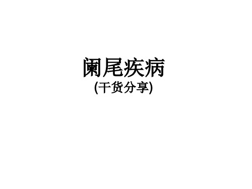 急性阑尾炎