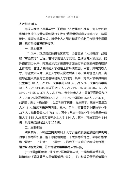 人才引进调研报告（通用4篇）