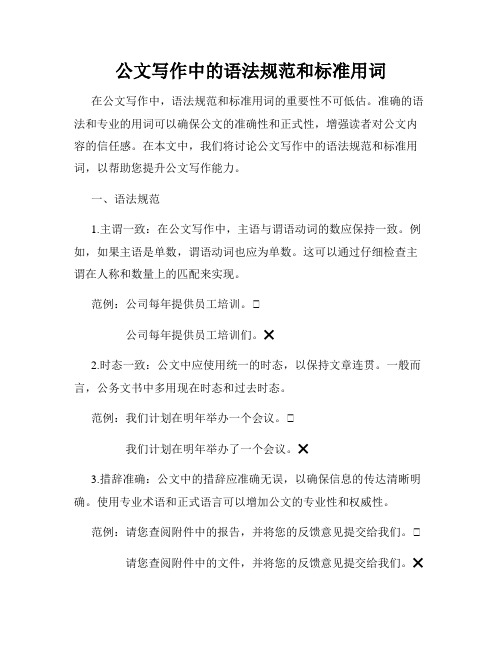 公文写作中的语法规范和标准用词