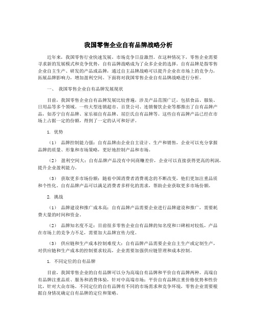 我国零售企业自有品牌战略分析