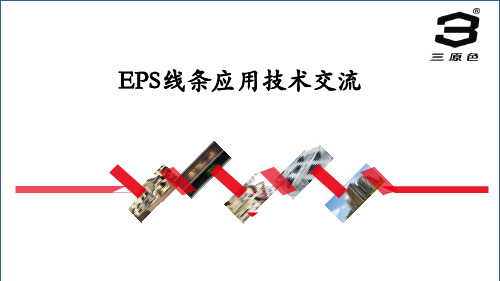 EPS线条应用技术实例