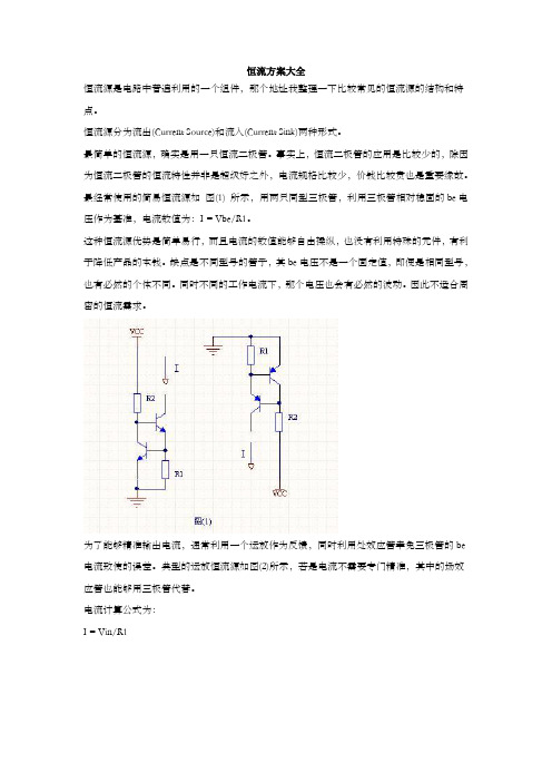 恒流方案大全