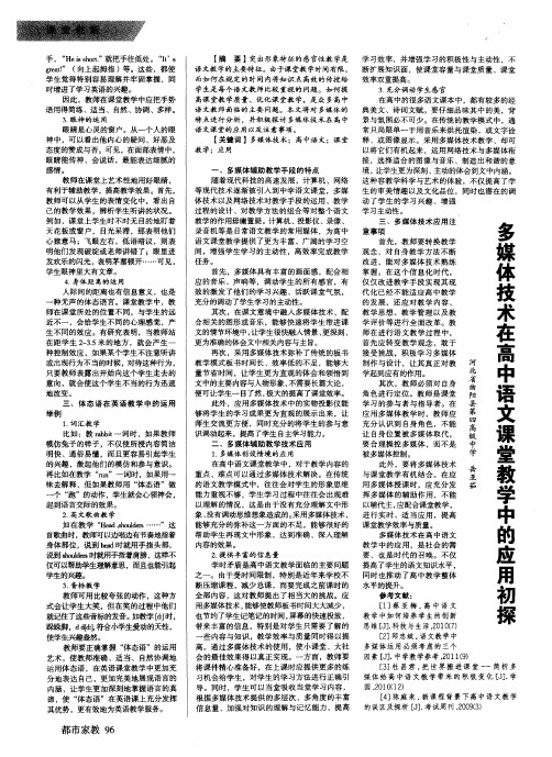 多媒体技术在高中语文课堂教学中的应用初探