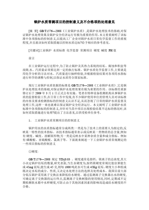 锅炉水质常测项目的控制意义及不合格项的处理意见