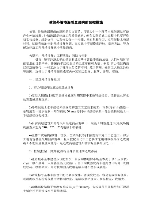 建筑外墙渗漏质量通病的预控措施