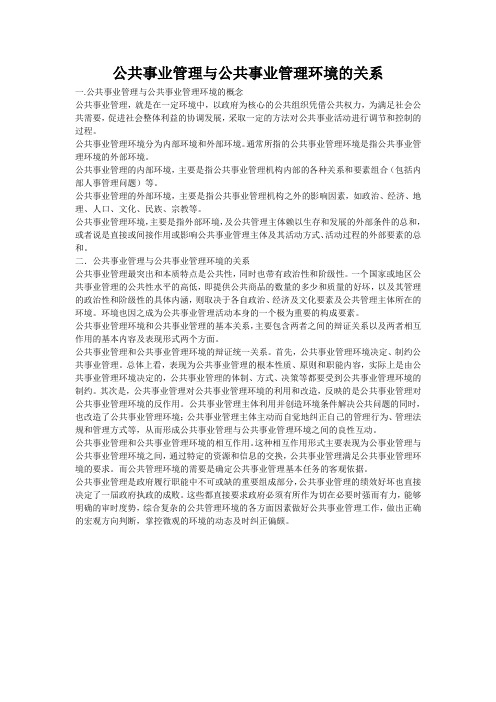 公共事业管理与公共事业管理环境的关系