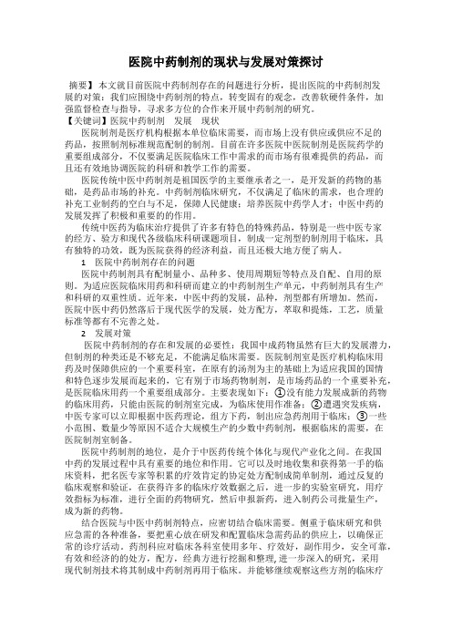 医院中药制剂的现状与发展对策探讨