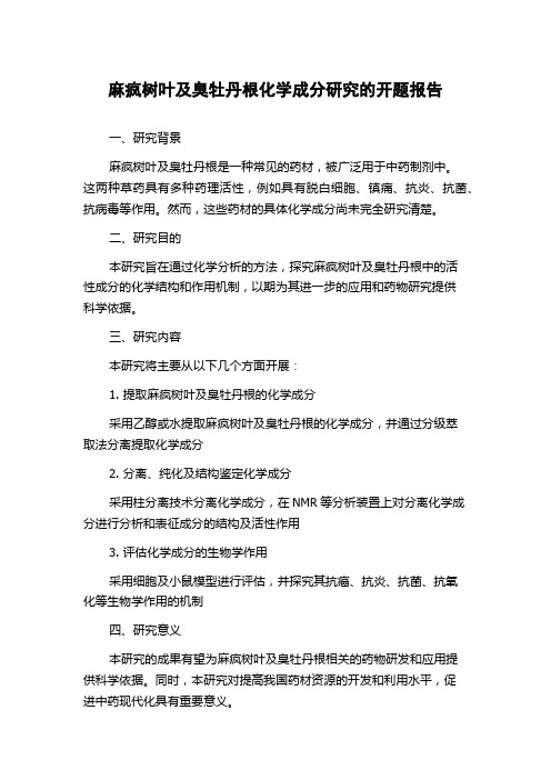 麻疯树叶及臭牡丹根化学成分研究的开题报告