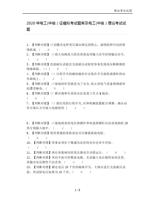 2020年电工(中级)证模拟考试题库及电工(中级)理论考试试题