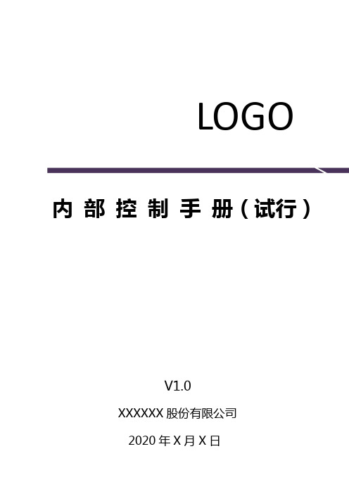 上市公司内部控制手册-模板