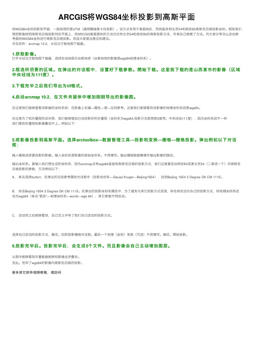 ARCGIS将WGS84坐标投影到高斯平面