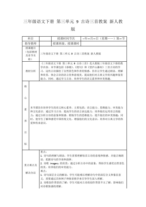 三年级语文下册第三单元9古诗三首教案新人教版