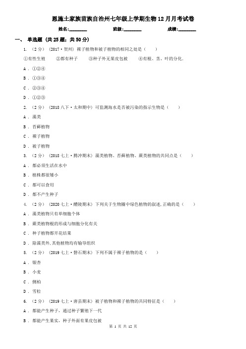 恩施土家族苗族自治州七年级上学期生物12月月考试卷