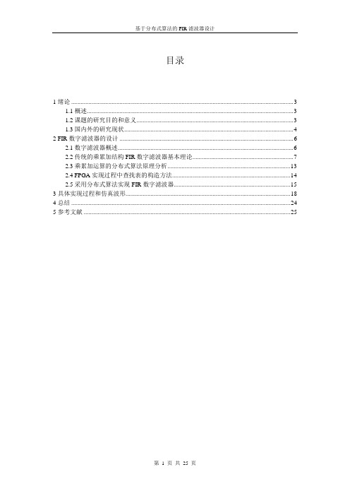 基于分布式算法的FIR滤波器设计