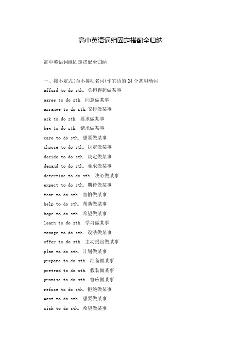 高中英语词组固定搭配全归纳