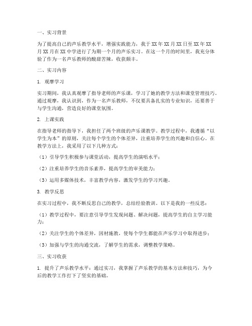 声乐实习报告总结范文