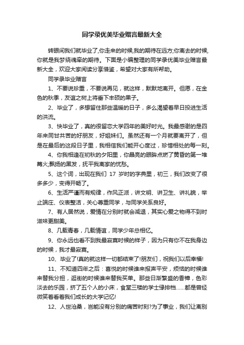 同学录优美毕业赠言最新大全