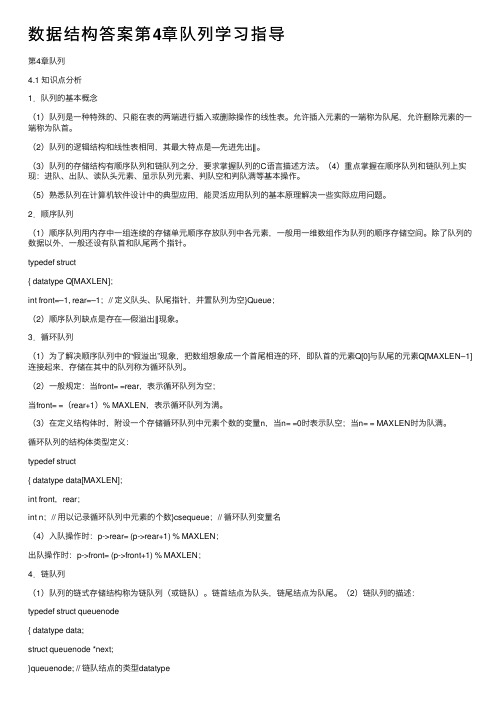 数据结构答案第4章队列学习指导