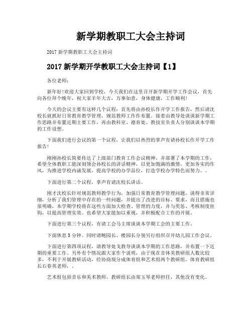 新学期教职工大会主持词