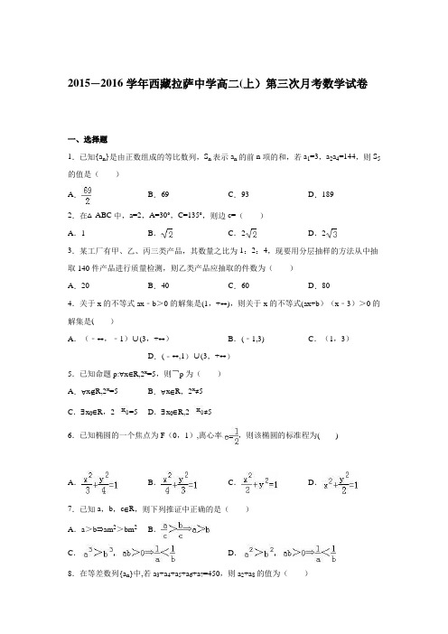 西藏拉萨中学2015-2016学年高二上学期第三次月考数学试卷 含解析