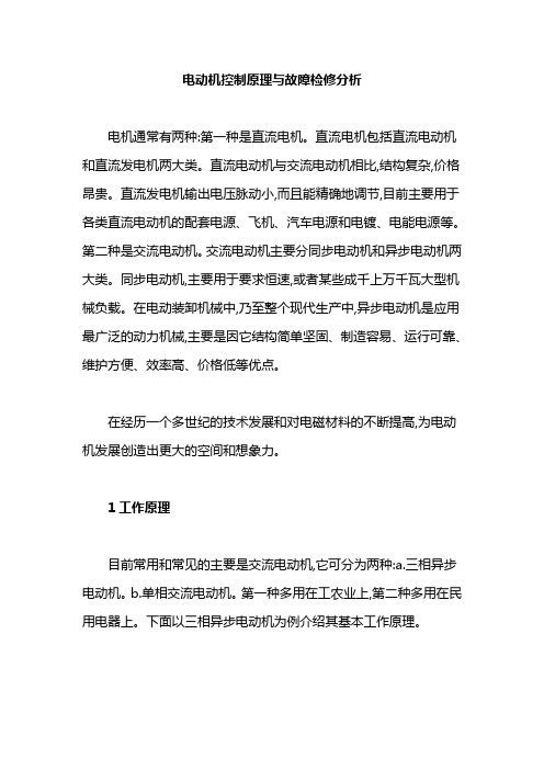 电动机控制原理与故障检修分析