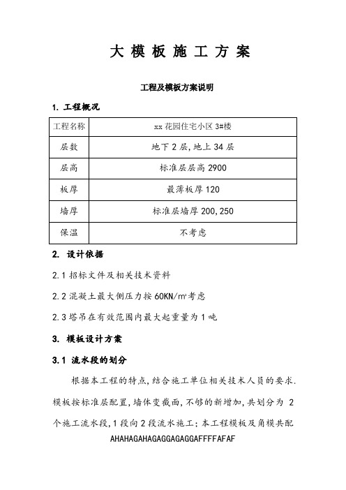 大模板施工方案