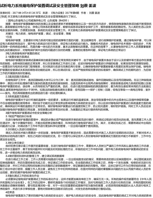 试析电力系统继电保护装置调试及安全管理策略 刘震  姜波