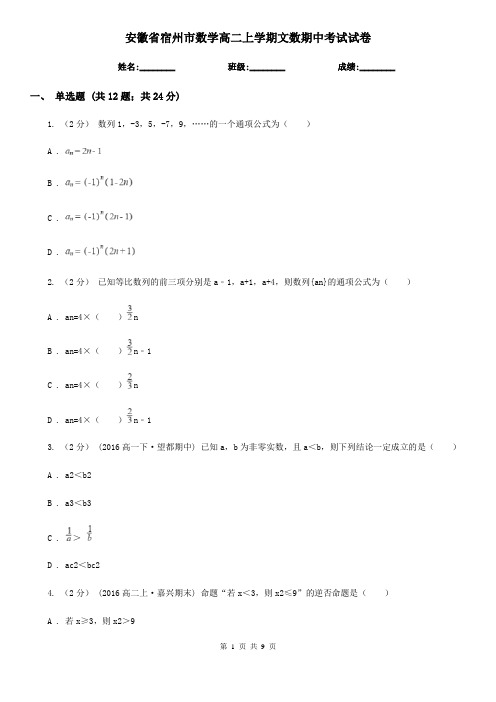 安徽省宿州市数学高二上学期文数期中考试试卷