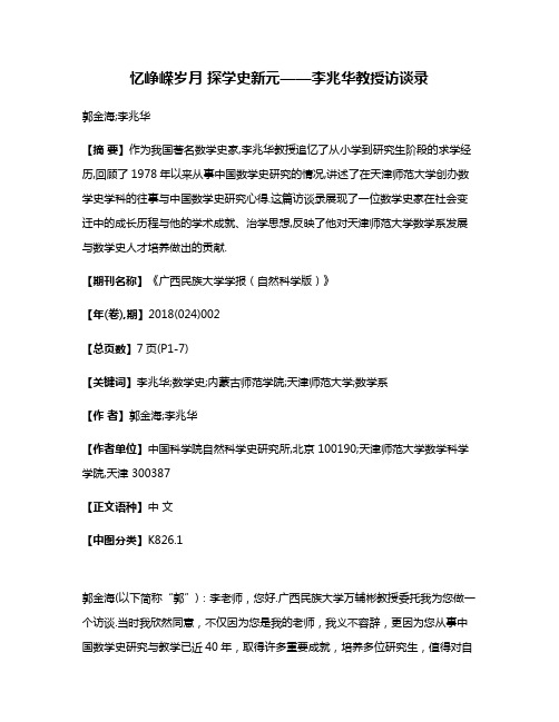 忆峥嵘岁月 探学史新元——李兆华教授访谈录