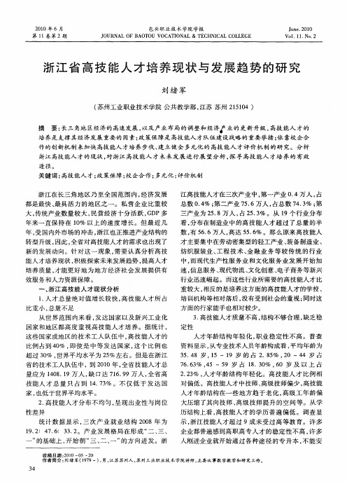 浙江省高技能人才培养现状与发展趋势的研究