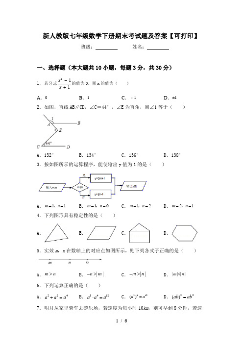 新人教版七年级数学下册期末考试题及答案【可打印】