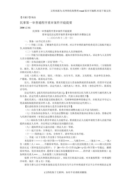 【精品】民事第一审普通程序重审案件开庭提要