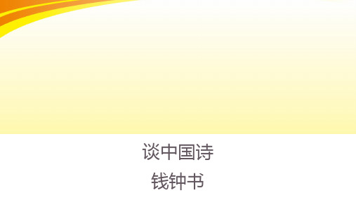 人教版语文必修五  《谈中国诗》 课件 (共26张)PPT语文课件