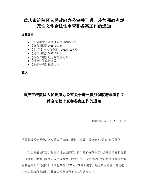 重庆市涪陵区人民政府办公室关于进一步加强政府规范性文件合法性审查和备案工作的通知