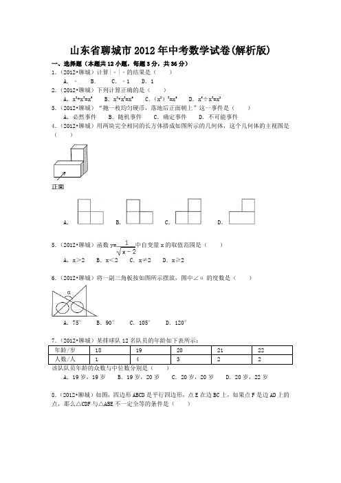 2012年聊城市中考数学试题及答案(word解析版)