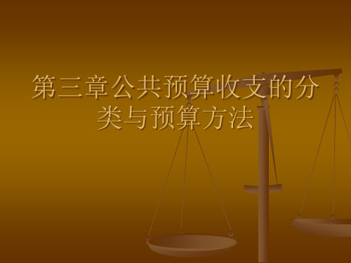 公共预算收支的分类与预算方法