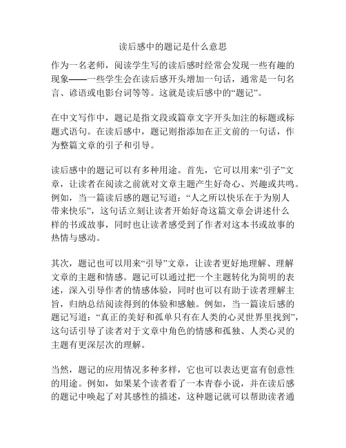 读后感中的题记是什么意思