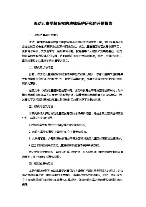 流动儿童受教育权的法律保护研究的开题报告